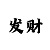 幸运快3技巧十句口诀